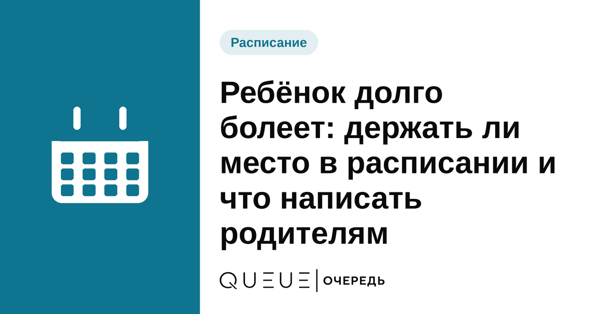 Обложка статьи «Ребёнок долго болеет: держать ли место в расписании и что написать родителям» — блог Queue для мастеров
