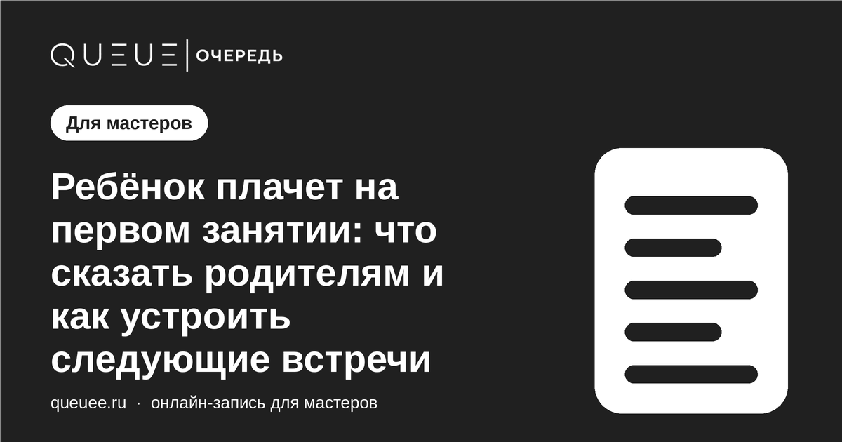 Обложка статьи «Ребёнок плачет на первом занятии: что сказать родителям и как устроить следующие встречи» — блог Queue для мастеров
