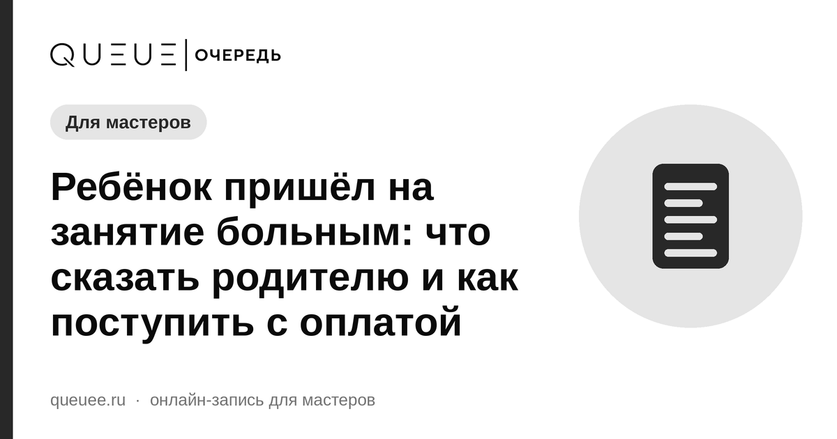 Ребёнок пришёл на занятие больным: что сказать родителю и как поступить с оплатой Обложка статьи «Ребёнок пришёл на занятие больным: что сказать родителю и как поступить с оплатой» — блог Queue для мастеров