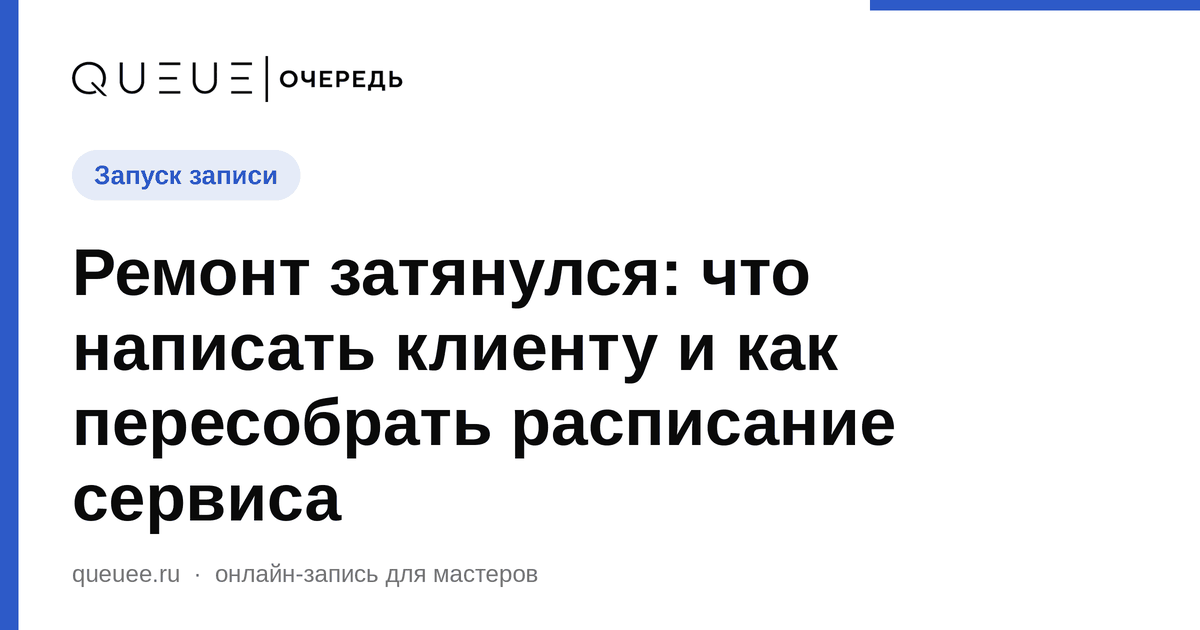 Обложка статьи «Ремонт затянулся: что написать клиенту и как пересобрать расписание сервиса» — блог Queue для мастеров
