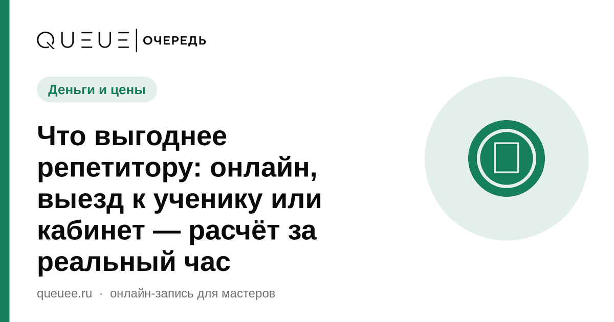 Обложка статьи «Что выгоднее репетитору: онлайн, выезд к ученику или кабинет — расчёт за реальный час» — блог Queue для мастеров