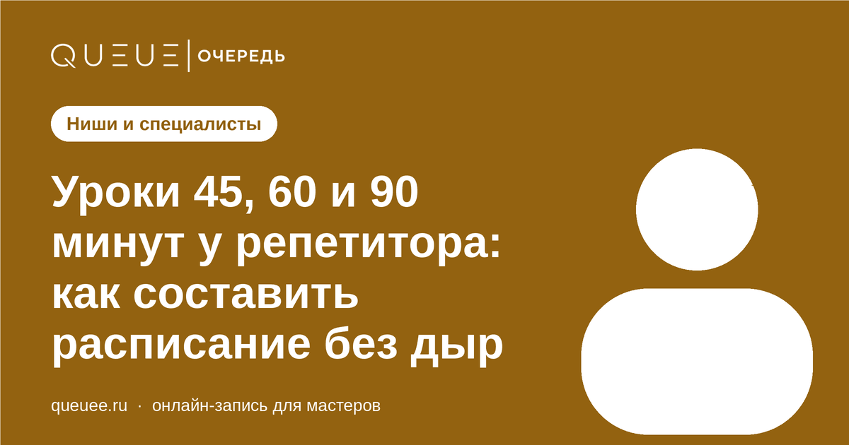 Обложка статьи «Уроки 45, 60 и 90 минут у репетитора: как составить расписание без дыр» — блог Queue для мастеров