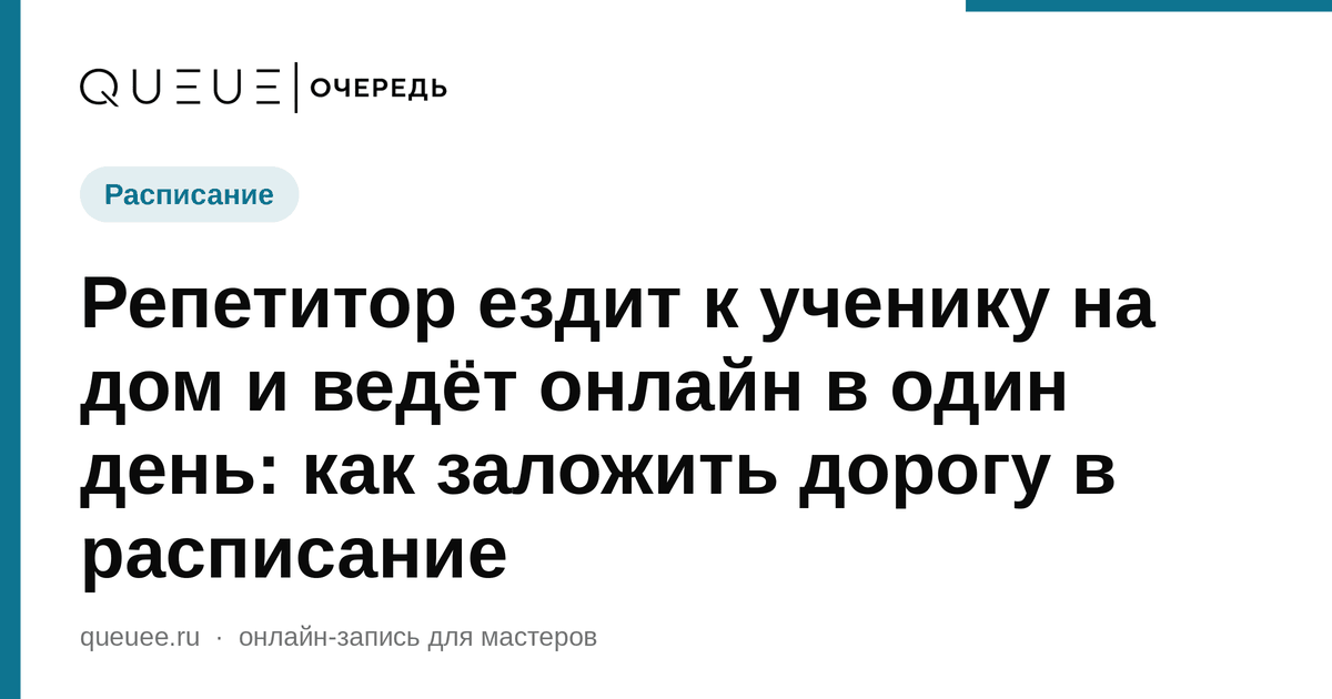 Обложка статьи «Репетитор ездит к ученику на дом и ведёт онлайн в один день: как заложить дорогу в расписание» — блог Queue для мастеров