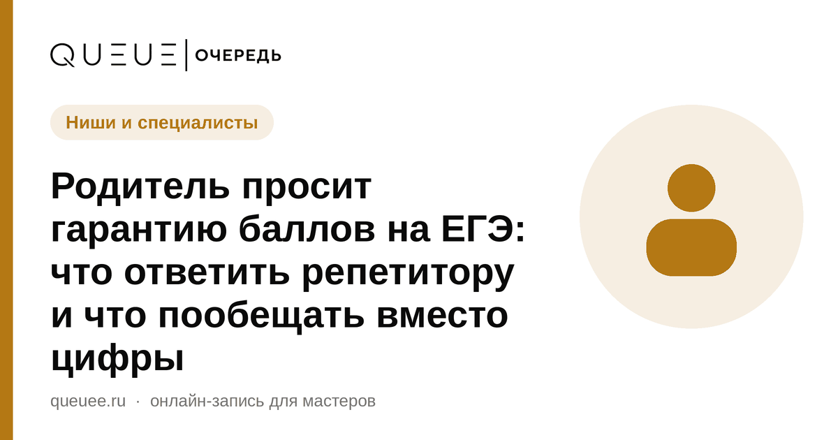 Обложка статьи «Родитель просит гарантию баллов на ЕГЭ: что ответить репетитору и что пообещать вместо цифры» — блог Queue для мастеров