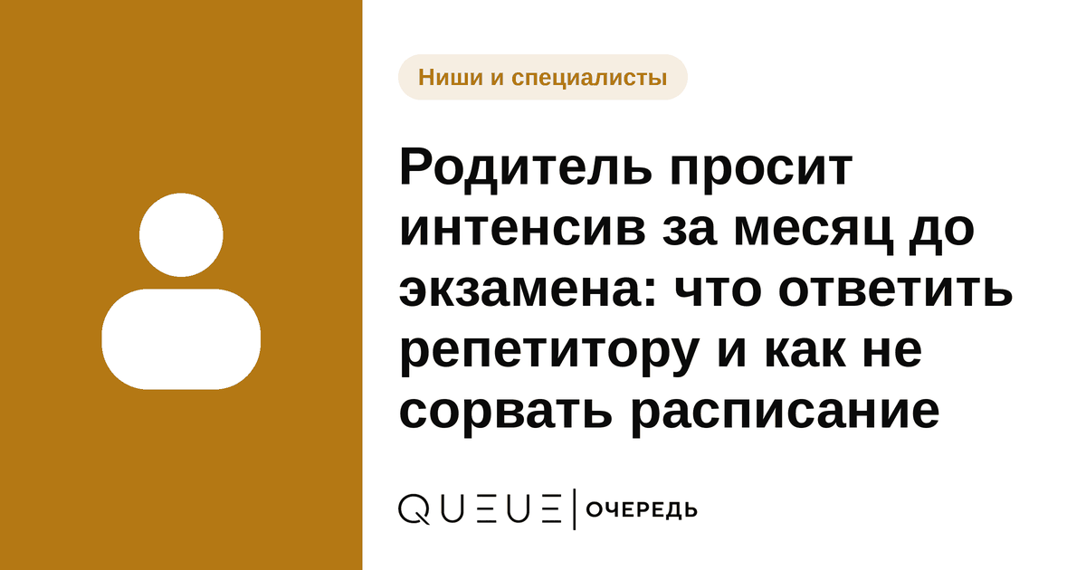 Родитель просит интенсив за месяц до экзамена: что ответить репетитору и как не сорвать расписание Обложка статьи «Родитель просит интенсив за месяц до экзамена: что ответить репетитору и как не сорвать расписание» — блог Queue для мастеров