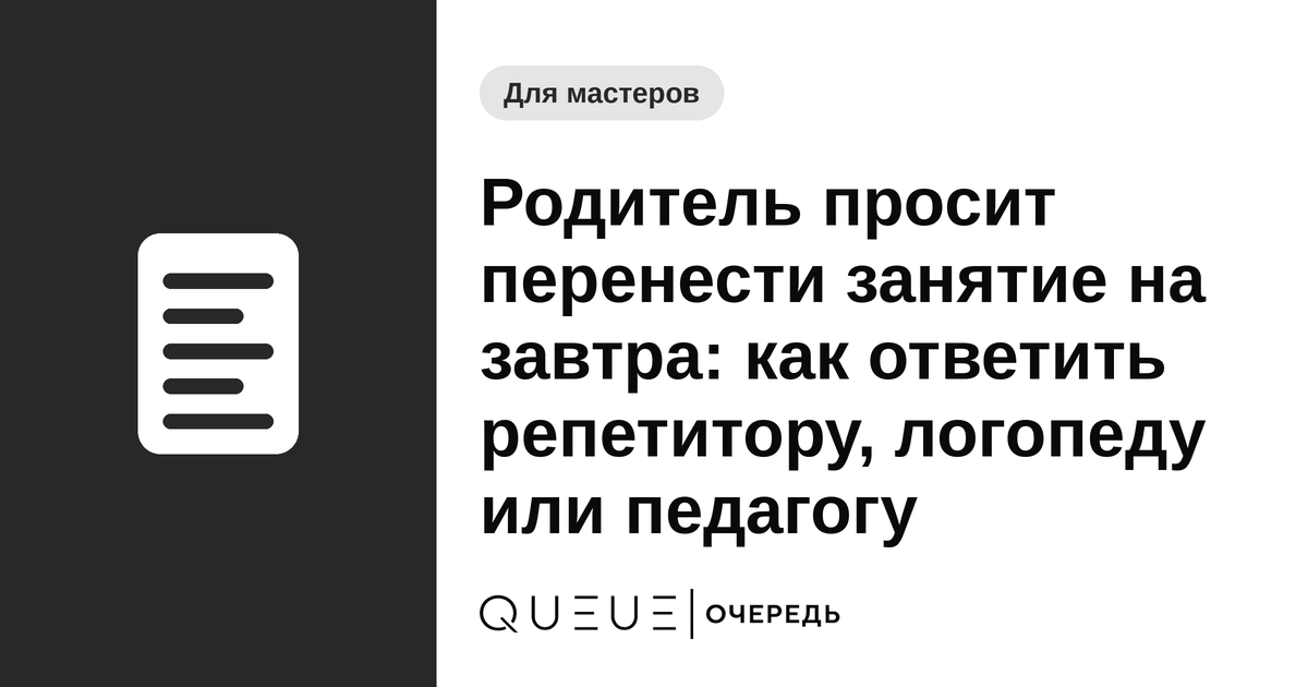 Родитель просит перенести занятие на завтра: как ответить репетитору, логопеду или педагогу Обложка статьи «Родитель просит перенести занятие на завтра: как ответить репетитору, логопеду или педагогу» — блог Queue для мастеров