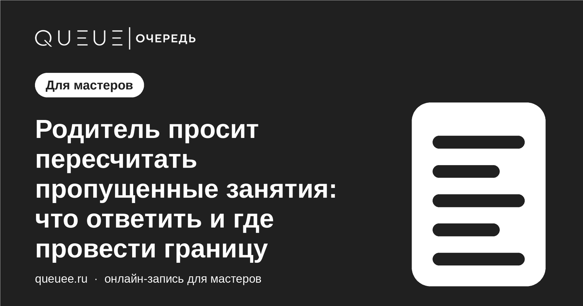 Родитель просит пересчитать пропущенные занятия: что ответить и где провести границу Обложка статьи «Родитель просит пересчитать пропущенные занятия: что ответить и где провести границу» — блог Queue для мастеров