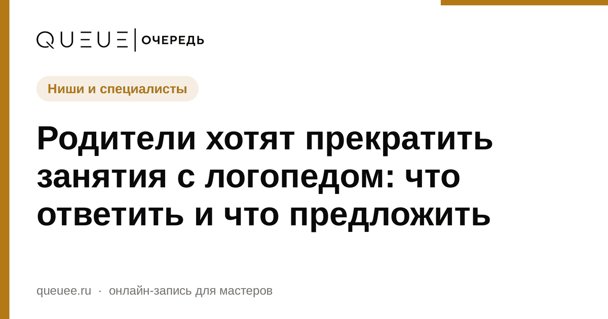Обложка статьи «Родители хотят прекратить занятия с логопедом: что ответить и что предложить» — блог Queue для мастеров