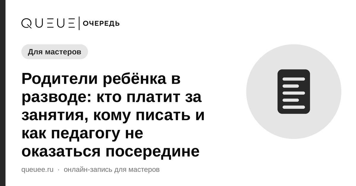 Обложка статьи «Родители ребёнка в разводе: кто платит за занятия, кому писать и как педагогу не оказаться посередине» — блог Queue для мастеров