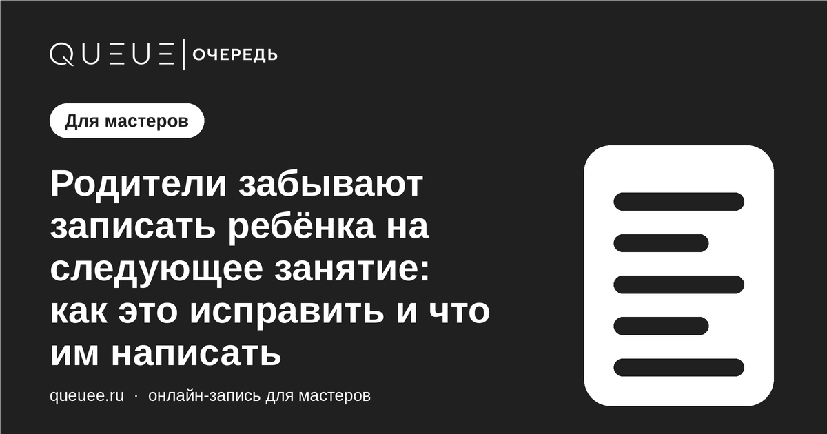 Обложка статьи «Родители забывают записать ребёнка на следующее занятие: как это исправить и что им написать» — блог Queue для мастеров