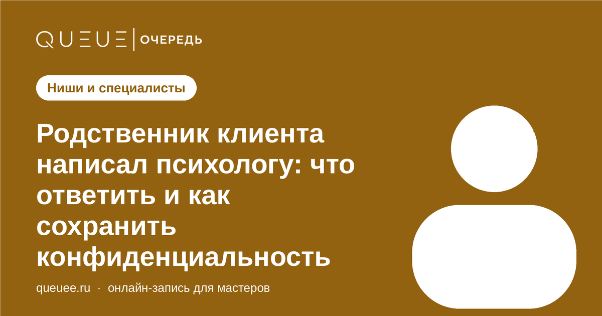 Родственник клиента написал психологу: что ответить и как сохранить конфиденциальность Обложка статьи «Родственник клиента написал психологу: что ответить и как сохранить конфиденциальность» — блог Queue для мастеров