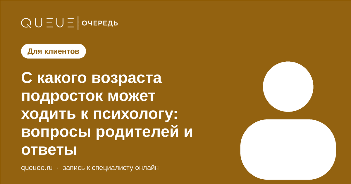 Обложка статьи «С какого возраста подросток может ходить к психологу: вопросы родителей и ответы» — блог Queue для мастеров