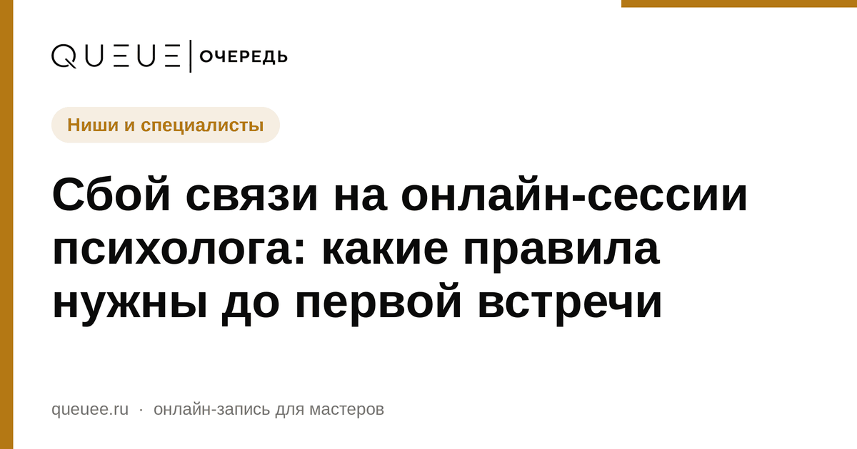 Обложка статьи «Сбой связи на онлайн-сессии психолога: какие правила нужны до первой встречи» — блог Queue для мастеров