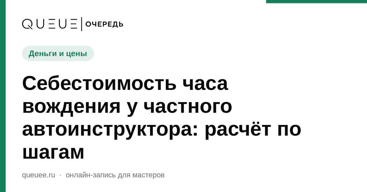 Обложка статьи «Себестоимость часа вождения у частного автоинструктора: расчёт по шагам» — блог Queue для мастеров