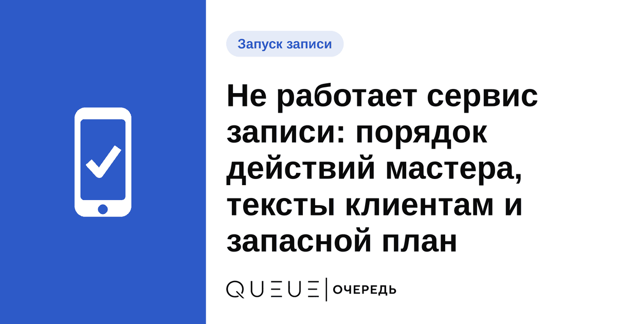Не работает сервис записи: порядок действий мастера, тексты клиентам и запасной план Обложка статьи «Не работает сервис записи: порядок действий мастера, тексты клиентам и запасной план» — блог Queue для мастеров