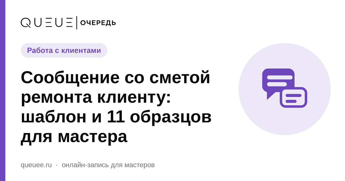 Сообщение со сметой ремонта клиенту: шаблон и 11 образцов для мастера Обложка статьи «Сообщение со сметой ремонта клиенту: шаблон и 11 образцов для мастера» — блог Queue для мастеров