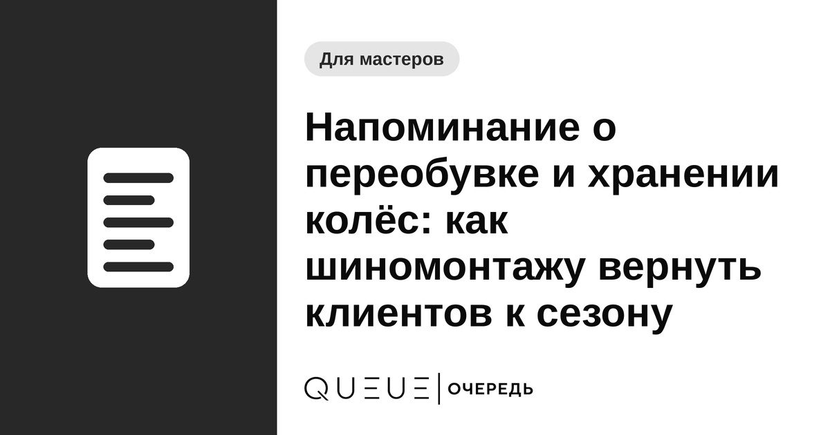 Обложка статьи «Напоминание о переобувке и хранении колёс: как шиномонтажу вернуть клиентов к сезону» — блог Queue для мастеров