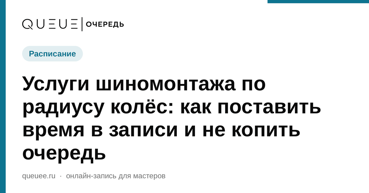 Обложка статьи «Услуги шиномонтажа по радиусу колёс: как поставить время в записи и не копить очередь» — блог Queue для мастеров