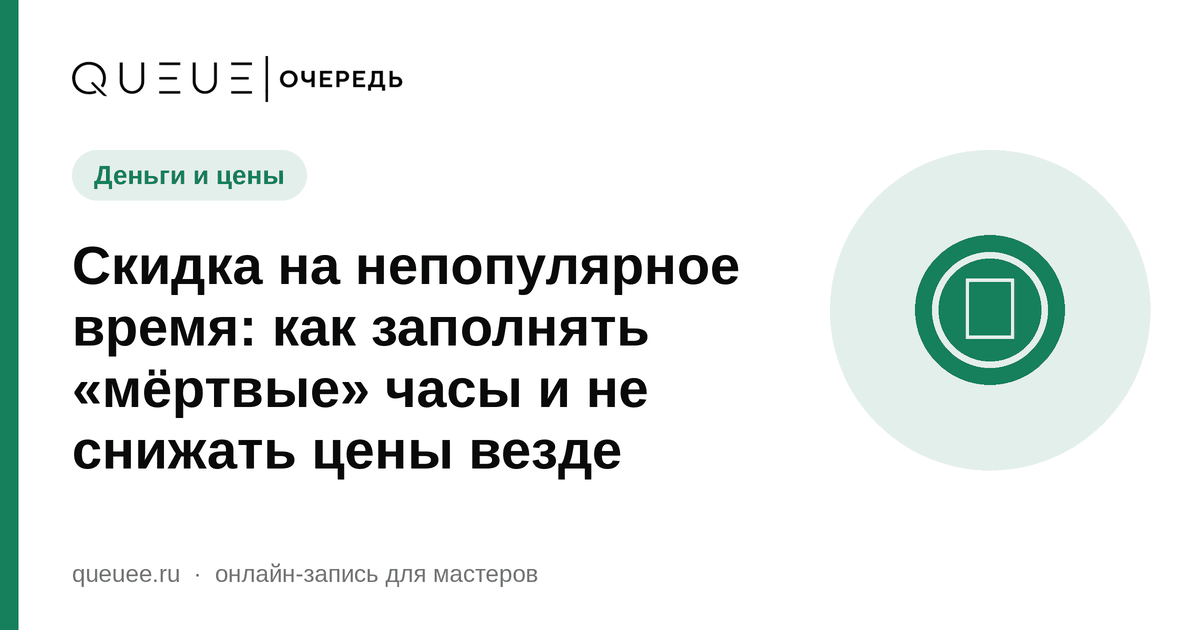 Обложка статьи «Скидка на непопулярное время: как заполнять «мёртвые» часы и не снижать цены везде» — блог Queue для мастеров
