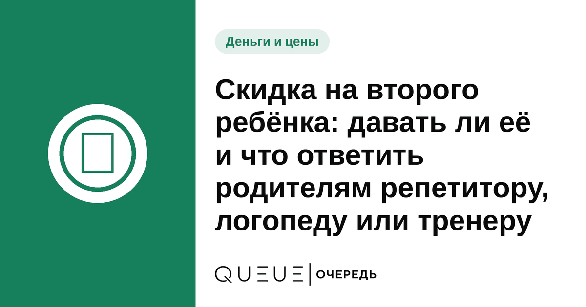 Скидка на второго ребёнка: давать ли её и что ответить родителям репетитору, логопеду или тренеру Обложка статьи «Скидка на второго ребёнка: давать ли её и что ответить родителям репетитору, логопеду или тренеру» — блог Queue для мастеров