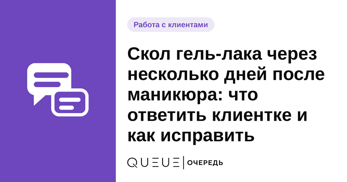 Обложка статьи «Скол гель-лака через несколько дней после маникюра: что ответить клиентке и как исправить» — блог Queue для мастеров