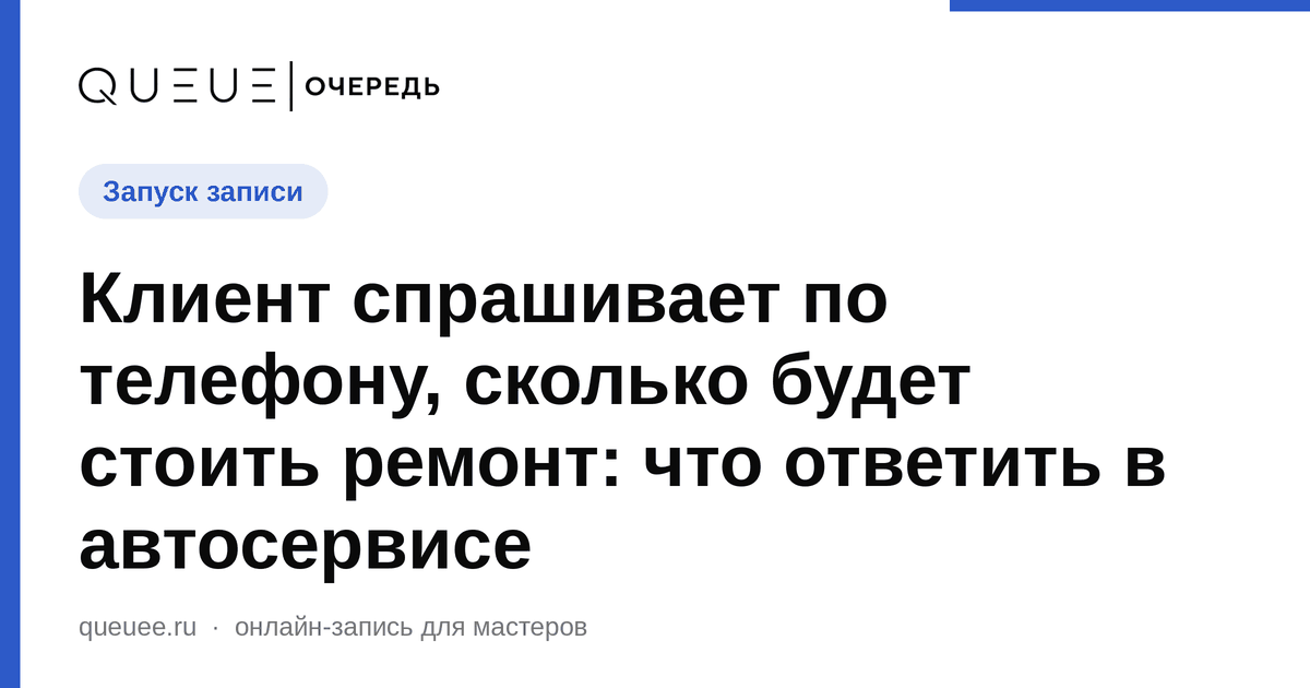 Обложка статьи «Клиент спрашивает по телефону, сколько будет стоить ремонт: что ответить в автосервисе» — блог Queue для мастеров