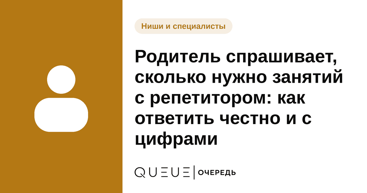 Родитель спрашивает, сколько нужно занятий с репетитором: как ответить честно и с цифрами Обложка статьи «Родитель спрашивает, сколько нужно занятий с репетитором: как ответить честно и с цифрами» — блог Queue для мастеров
