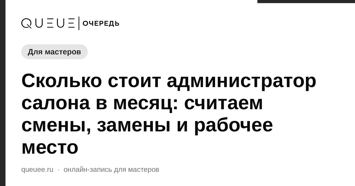 Обложка статьи «Сколько стоит администратор салона в месяц: считаем смены, замены и рабочее место» — блог Queue для мастеров