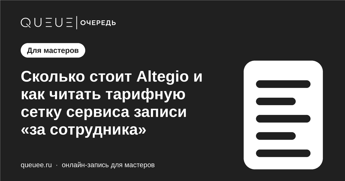 Обложка статьи «Сколько стоит Altegio и как читать тарифную сетку сервиса записи «за сотрудника»» — блог Queue для мастеров