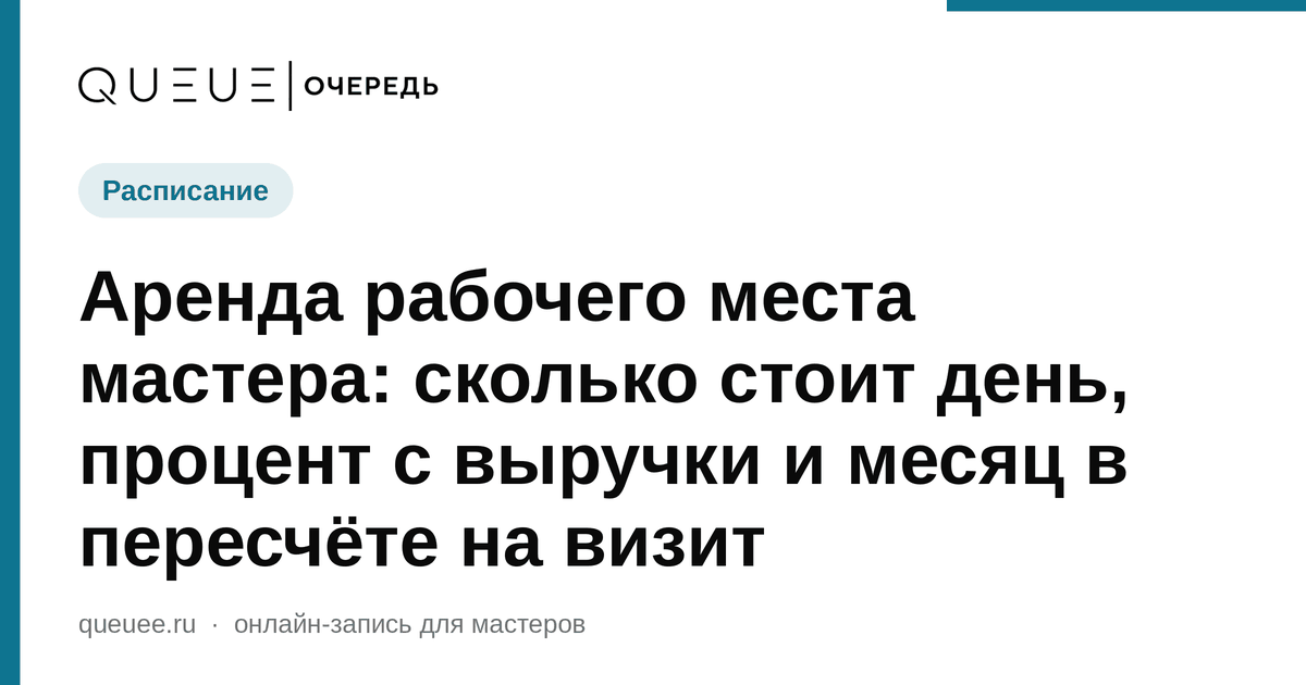 Обложка статьи «Аренда рабочего места мастера: сколько стоит день, процент с выручки и месяц в пересчёте на визит» — блог Queue для мастеров