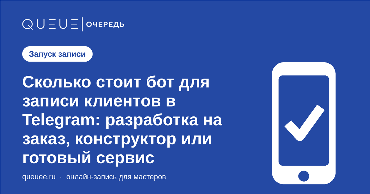 Сколько стоит бот для записи клиентов в Telegram: разработка на заказ, конструктор или готовый сервис Обложка статьи «Сколько стоит бот для записи клиентов в Telegram: разработка на заказ, конструктор или готовый сервис» — блог Queue для мастеров