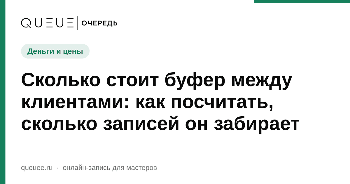 Сколько стоит буфер между клиентами: как посчитать, сколько записей он забирает Обложка статьи «Сколько стоит буфер между клиентами: как посчитать, сколько записей он забирает» — блог Queue для мастеров