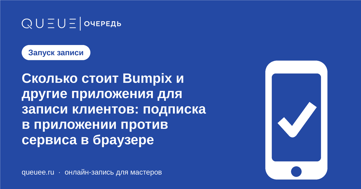 Обложка статьи «Сколько стоит Bumpix и другие приложения для записи клиентов: подписка в приложении против сервиса в браузере» — блог Queue для мастеров