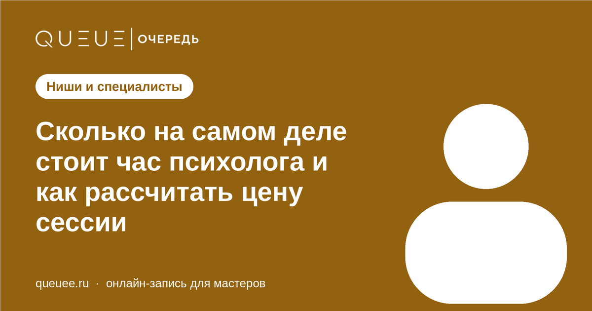 Обложка статьи «Сколько на самом деле стоит час психолога и как рассчитать цену сессии» — блог Queue для мастеров
