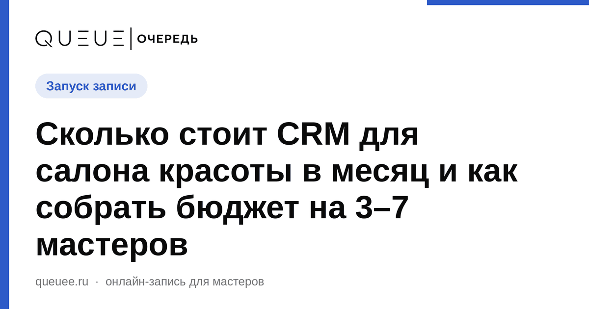 Сколько стоит CRM для салона красоты в месяц и как собрать бюджет на 3–7 мастеров Обложка статьи «Сколько стоит CRM для салона красоты в месяц и как собрать бюджет на 3–7 мастеров» — блог Queue для мастеров