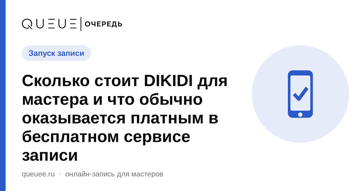 Обложка статьи «Сколько стоит DIKIDI для мастера и что обычно оказывается платным в бесплатном сервисе записи» — блог Queue для мастеров