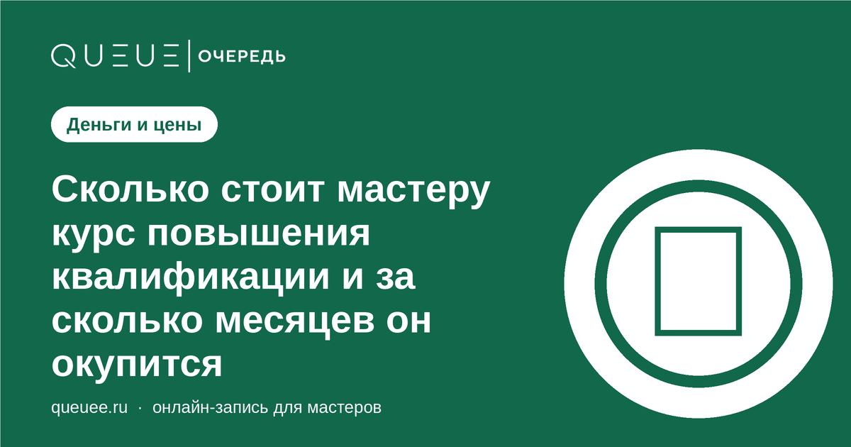 Сколько стоит мастеру курс повышения квалификации и за сколько месяцев он окупится Обложка статьи «Сколько стоит мастеру курс повышения квалификации и за сколько месяцев он окупится» — блог Queue для мастеров