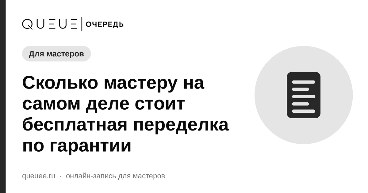 Обложка статьи «Сколько мастеру на самом деле стоит бесплатная переделка по гарантии» — блог Queue для мастеров