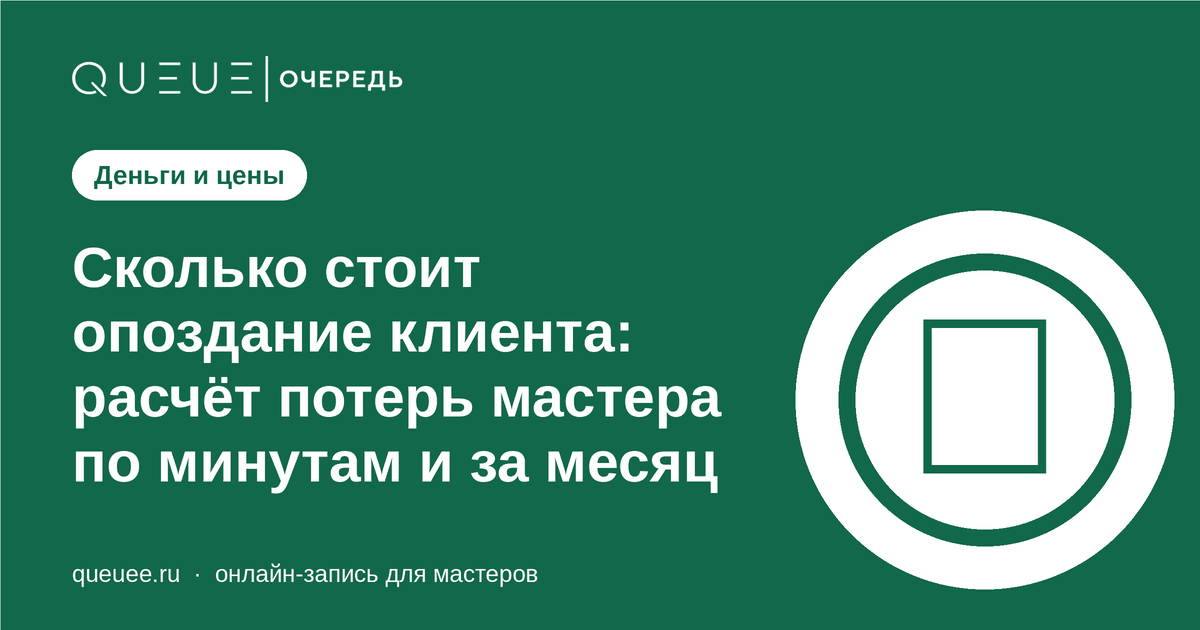 Обложка статьи «Сколько стоит опоздание клиента: расчёт потерь мастера по минутам и за месяц» — блог Queue для мастеров