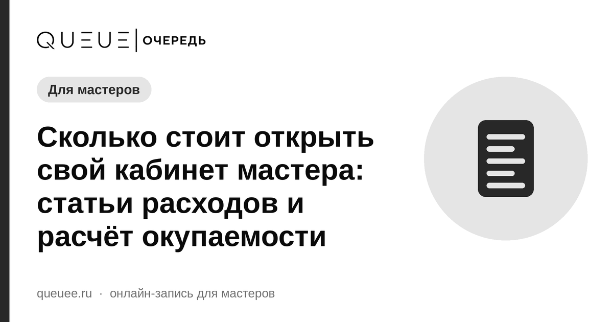 Обложка статьи «Сколько стоит открыть свой кабинет мастера: статьи расходов и расчёт окупаемости» — блог Queue для мастеров
