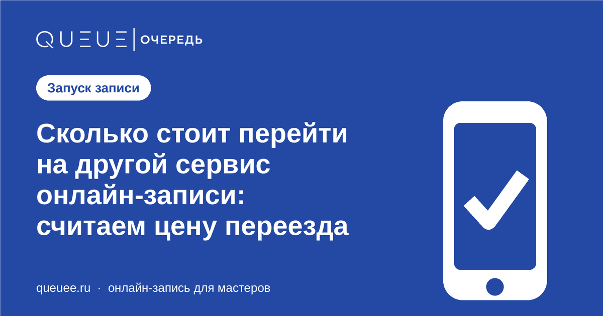 Обложка статьи «Сколько стоит перейти на другой сервис онлайн-записи: считаем цену переезда» — блог Queue для мастеров