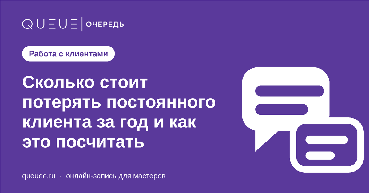 Сколько стоит потерять постоянного клиента за год и как это посчитать Обложка статьи «Сколько стоит потерять постоянного клиента за год и как это посчитать» — блог Queue для мастеров