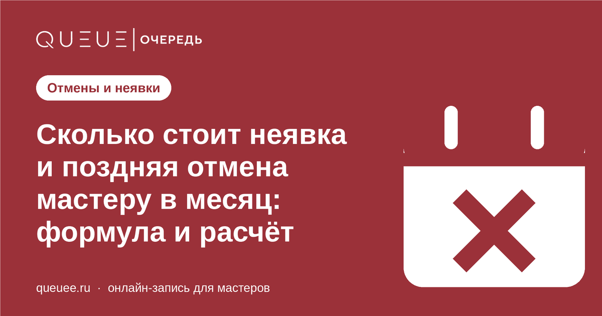 Сколько стоит неявка и поздняя отмена мастеру в месяц: формула и расчёт Обложка статьи «Сколько стоит неявка и поздняя отмена мастеру в месяц: формула и расчёт» — блог Queue для мастеров