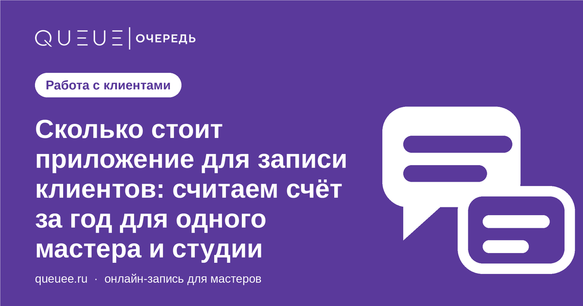 Сколько стоит приложение для записи клиентов: считаем счёт за год для одного мастера и студии Обложка статьи «Сколько стоит приложение для записи клиентов: считаем счёт за год для одного мастера и студии» — блог Queue для мастеров