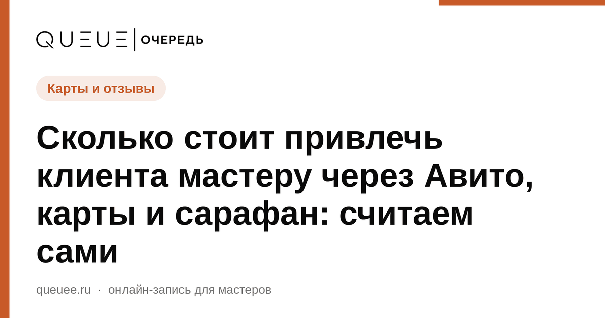 Сколько стоит привлечь клиента мастеру через Авито, карты и сарафан: считаем сами Обложка статьи «Сколько стоит привлечь клиента мастеру через Авито, карты и сарафан: считаем сами» — блог Queue для мастеров
