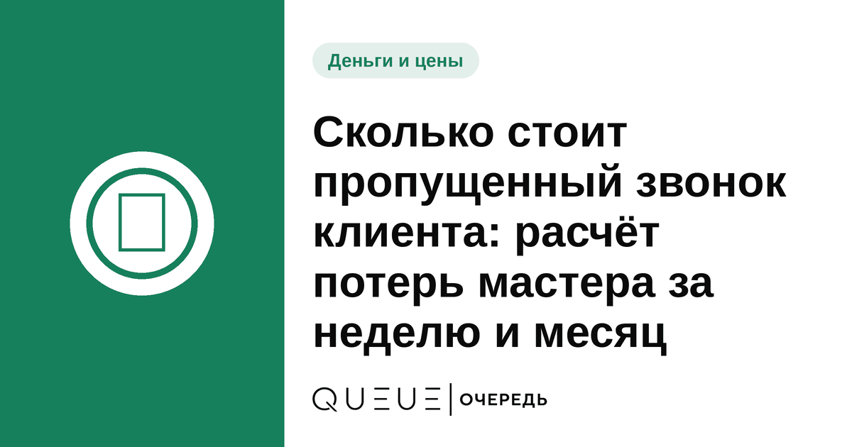 Обложка статьи «Сколько стоит пропущенный звонок клиента: расчёт потерь мастера за неделю и месяц» — блог Queue для мастеров