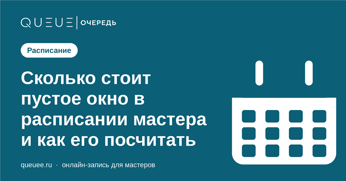 Сколько стоит пустое окно в расписании мастера и как его посчитать Обложка статьи «Сколько стоит пустое окно в расписании мастера и как его посчитать» — блог Queue для мастеров