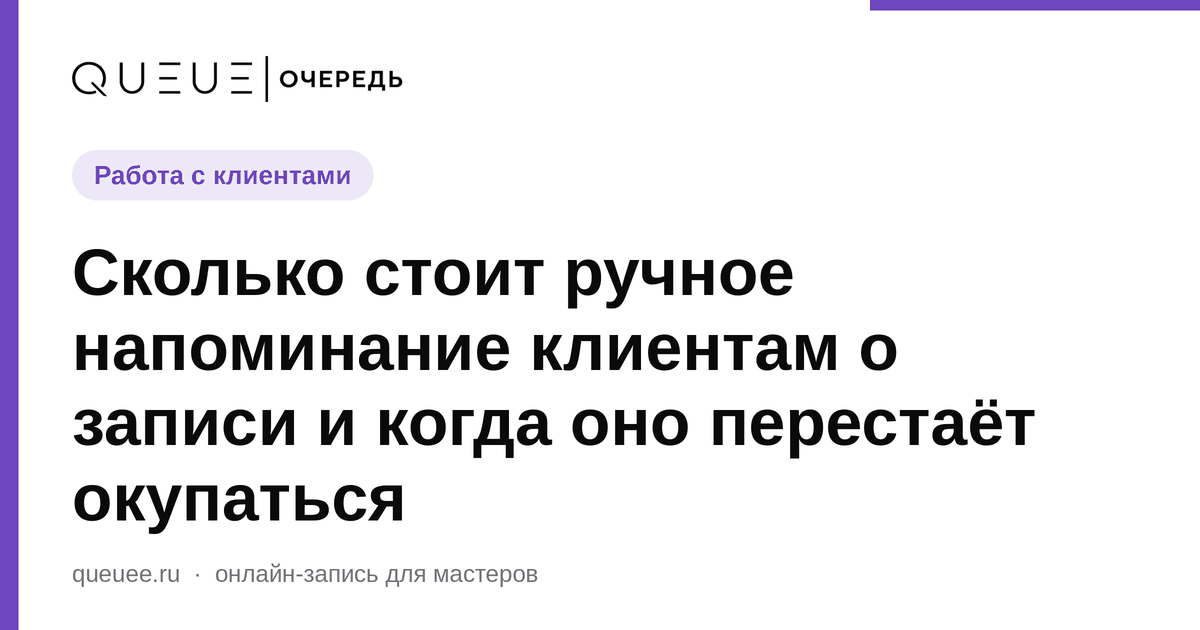 Обложка статьи «Сколько стоит ручное напоминание клиентам о записи и когда оно перестаёт окупаться» — блог Queue для мастеров