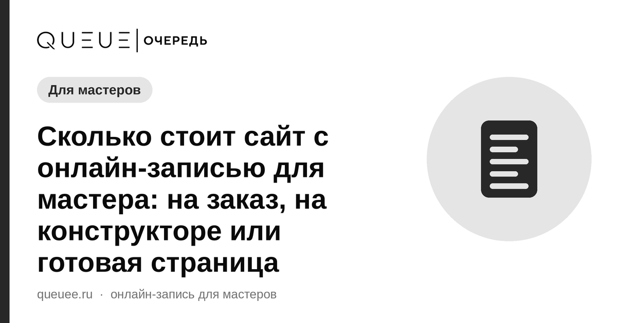 Обложка статьи «Сколько стоит сайт с онлайн-записью для мастера: на заказ, на конструкторе или готовая страница» — блог Queue для мастеров
