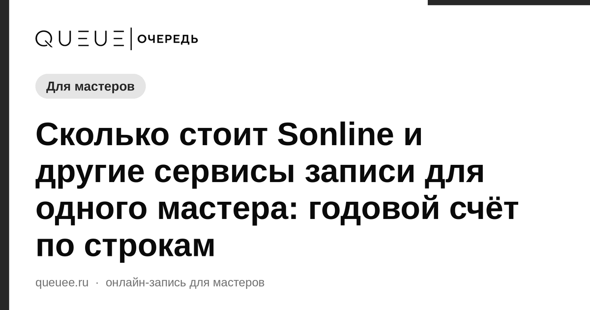 Сколько стоит Sonline и другие сервисы записи для одного мастера: годовой счёт по строкам Обложка статьи «Сколько стоит Sonline и другие сервисы записи для одного мастера: годовой счёт по строкам» — блог Queue для мастеров